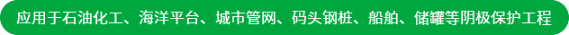 應(yīng)用于石油化工、海洋平臺(tái)、城市管網(wǎng)、碼頭鋼樁、船舶、儲(chǔ)罐等陰極保護(hù)工程